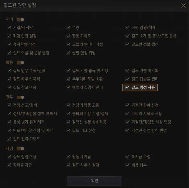 Guild member permission settings with the new Use Guild Fame box highlighted under Activities